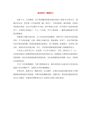 喜迎国庆广播稿范文 