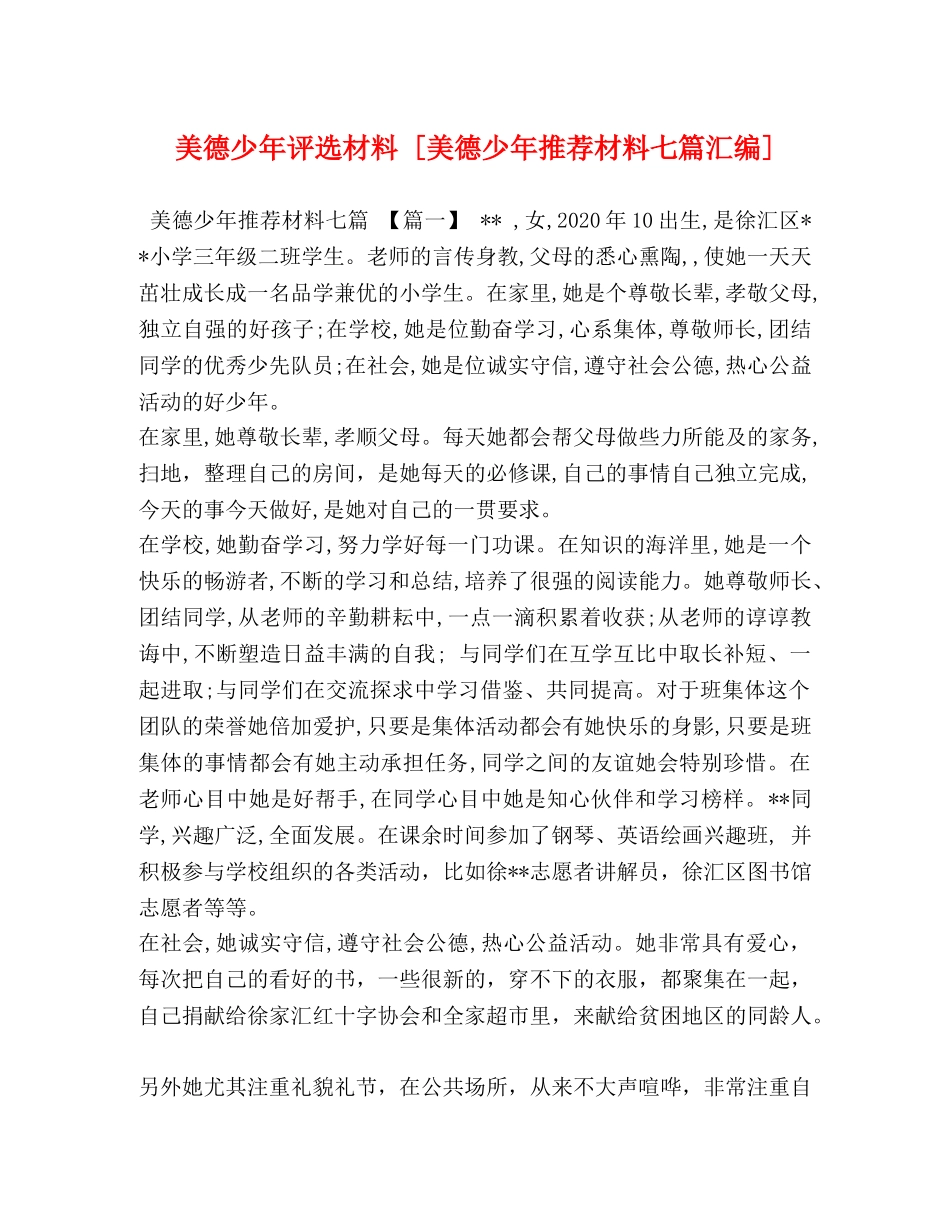 节日讲话-美德少年评选材料 [美德少年推荐材料七篇汇编] _第1页