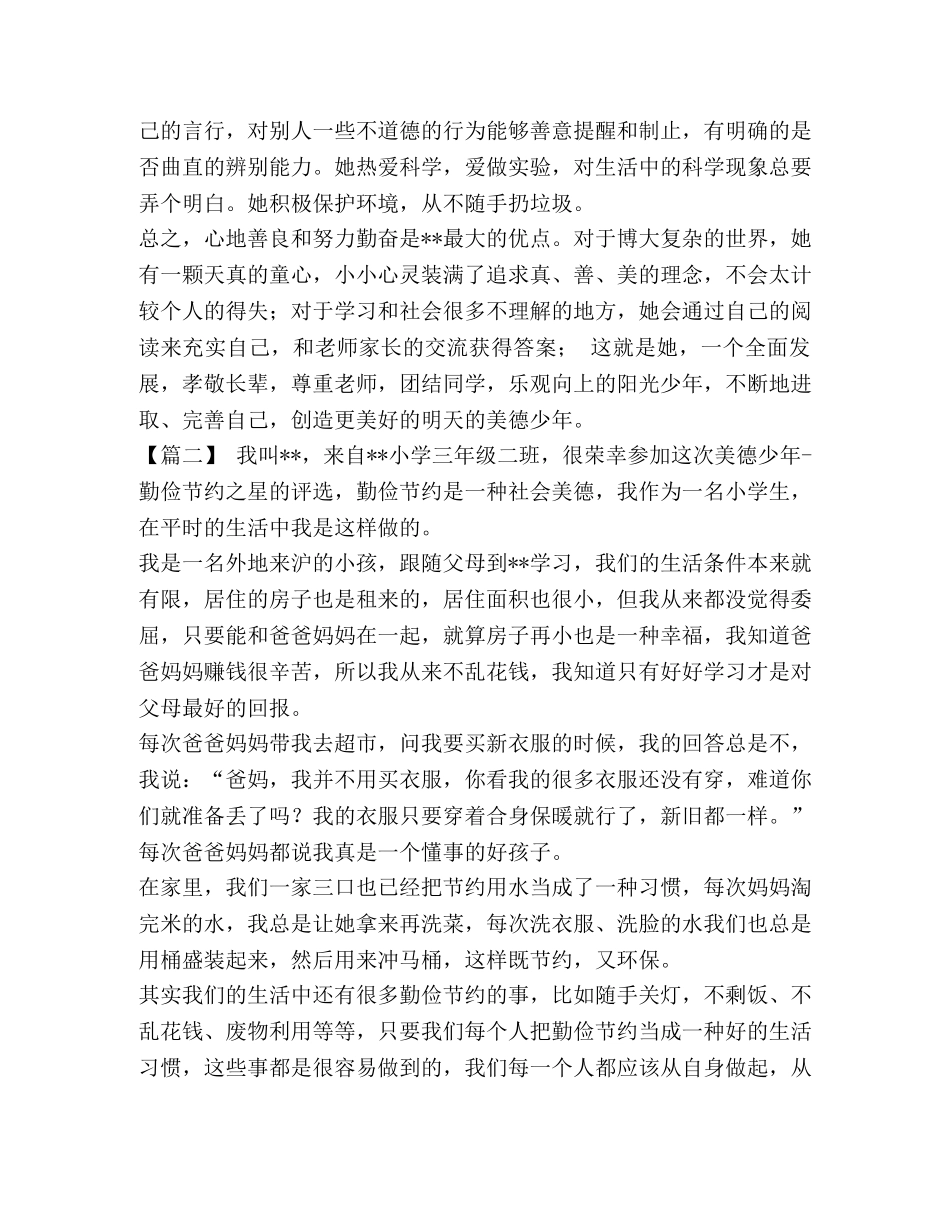 节日讲话-美德少年评选材料 [美德少年推荐材料七篇汇编] _第2页