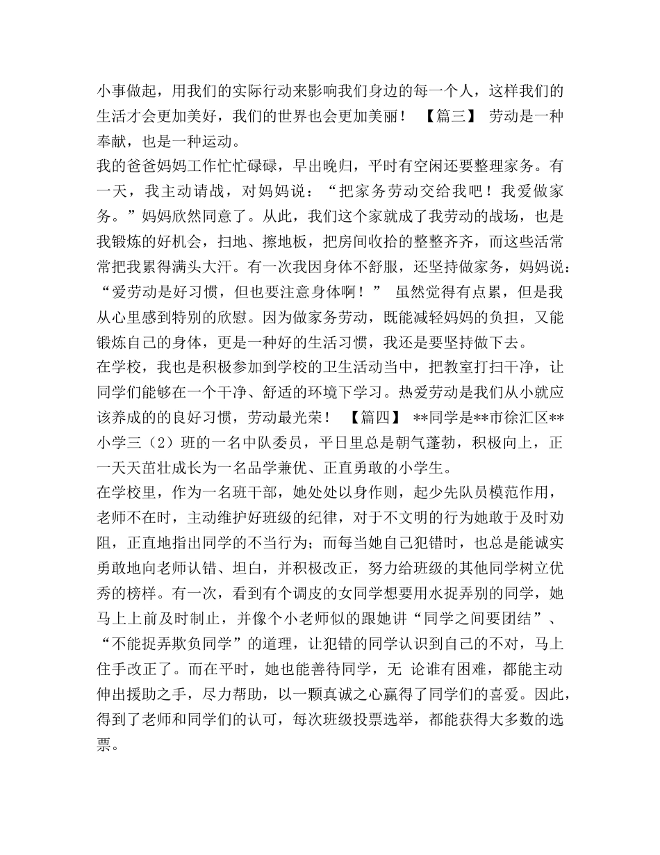 节日讲话-美德少年评选材料 [美德少年推荐材料七篇汇编] _第3页