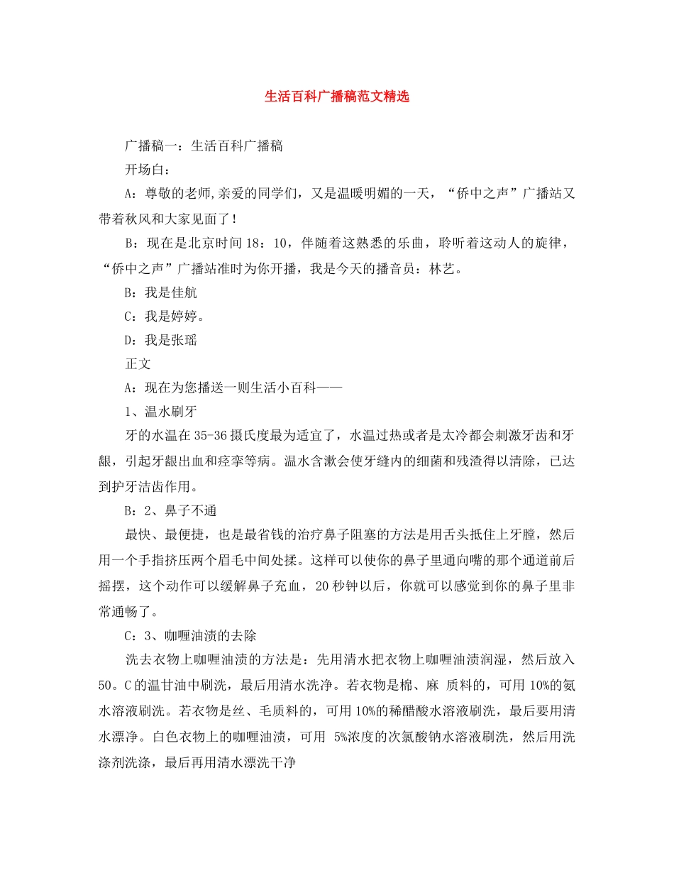 生活百科广播稿范文精选 _第1页