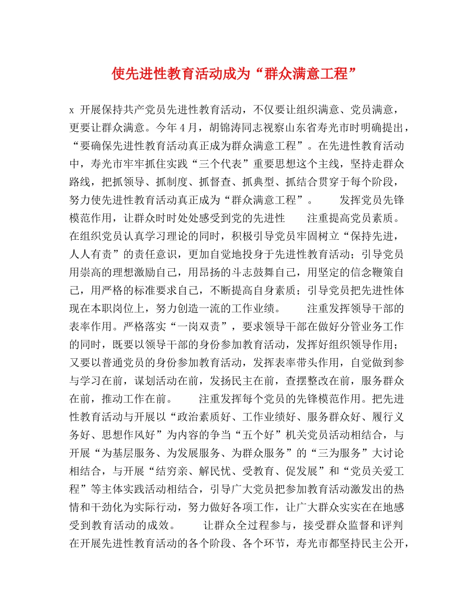 使先进性教育活动成为“群众满意工程” _第1页