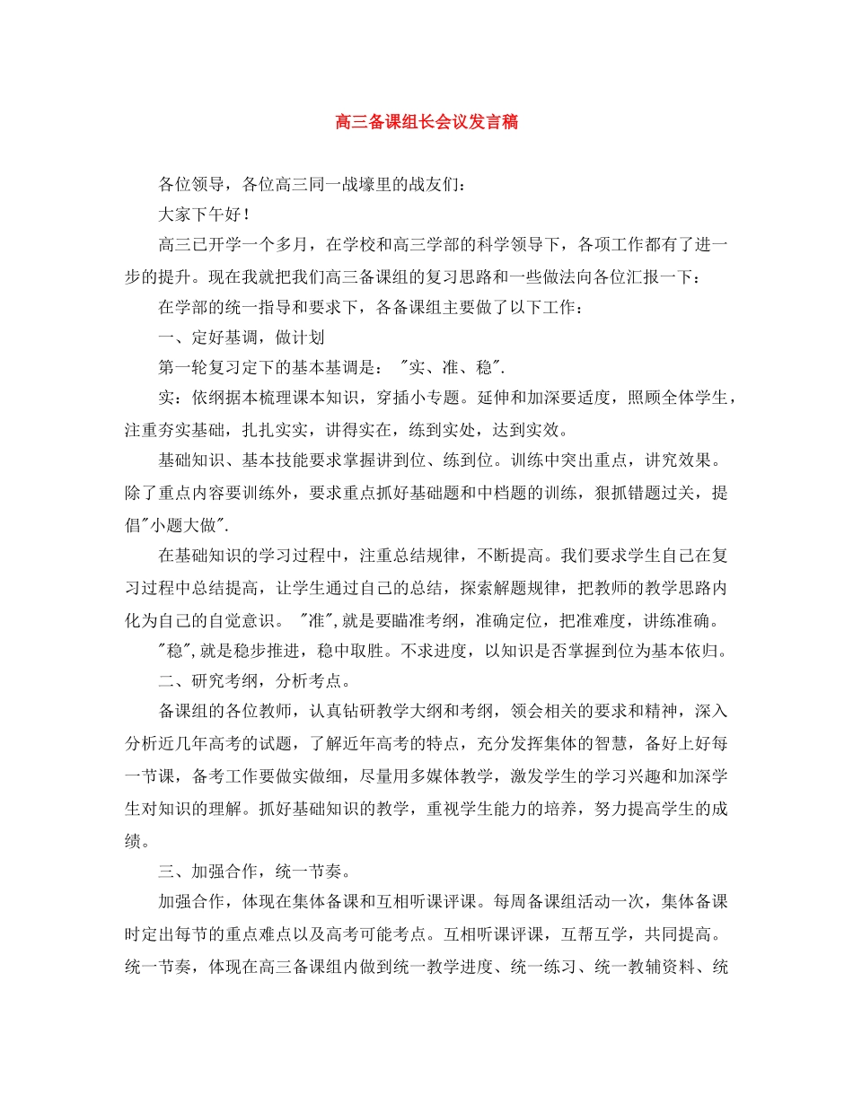 高三备课组长会议发言稿 _第1页