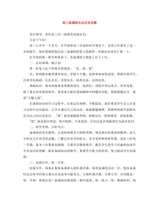 高三备课组长会议发言稿 