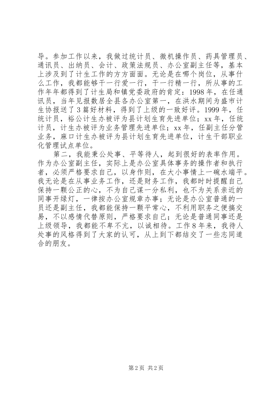 计生办副主任竞聘演讲致辞_第2页