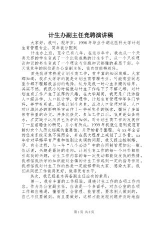 计生办副主任竞聘演讲致辞