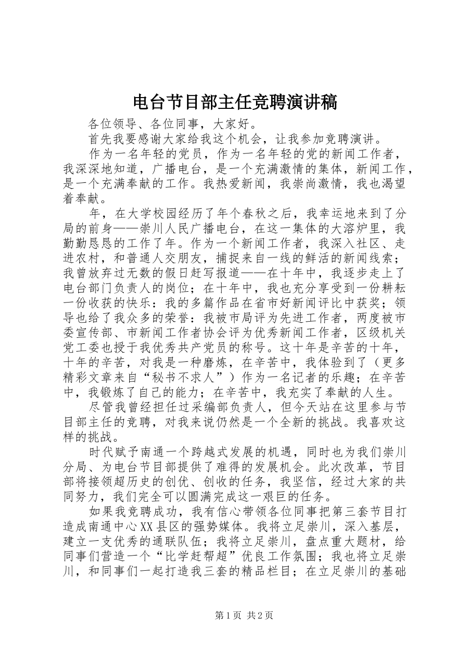 电台节目部主任竞聘演讲致辞_第1页