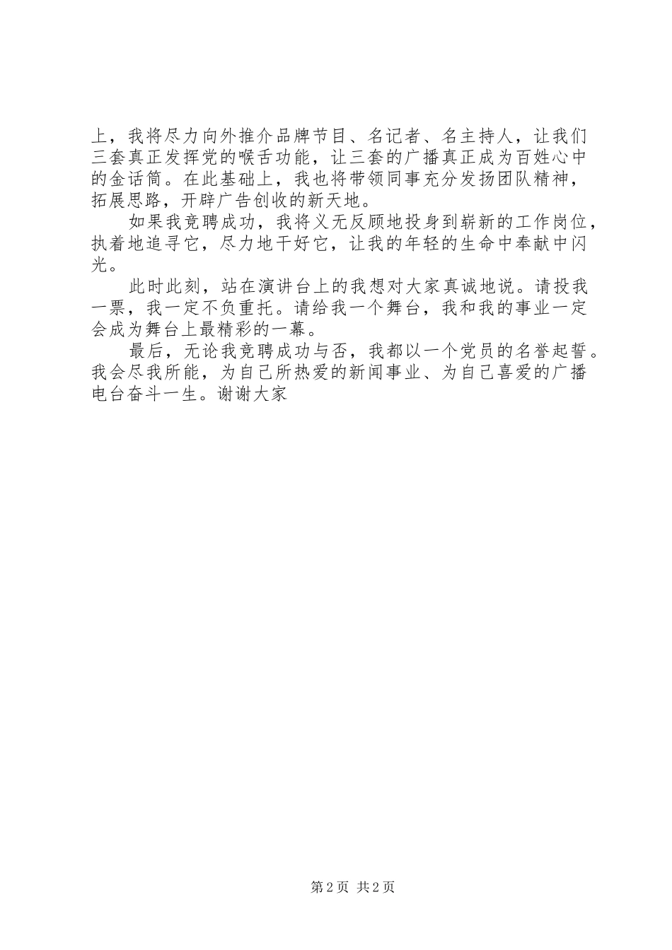 电台节目部主任竞聘演讲致辞_第2页