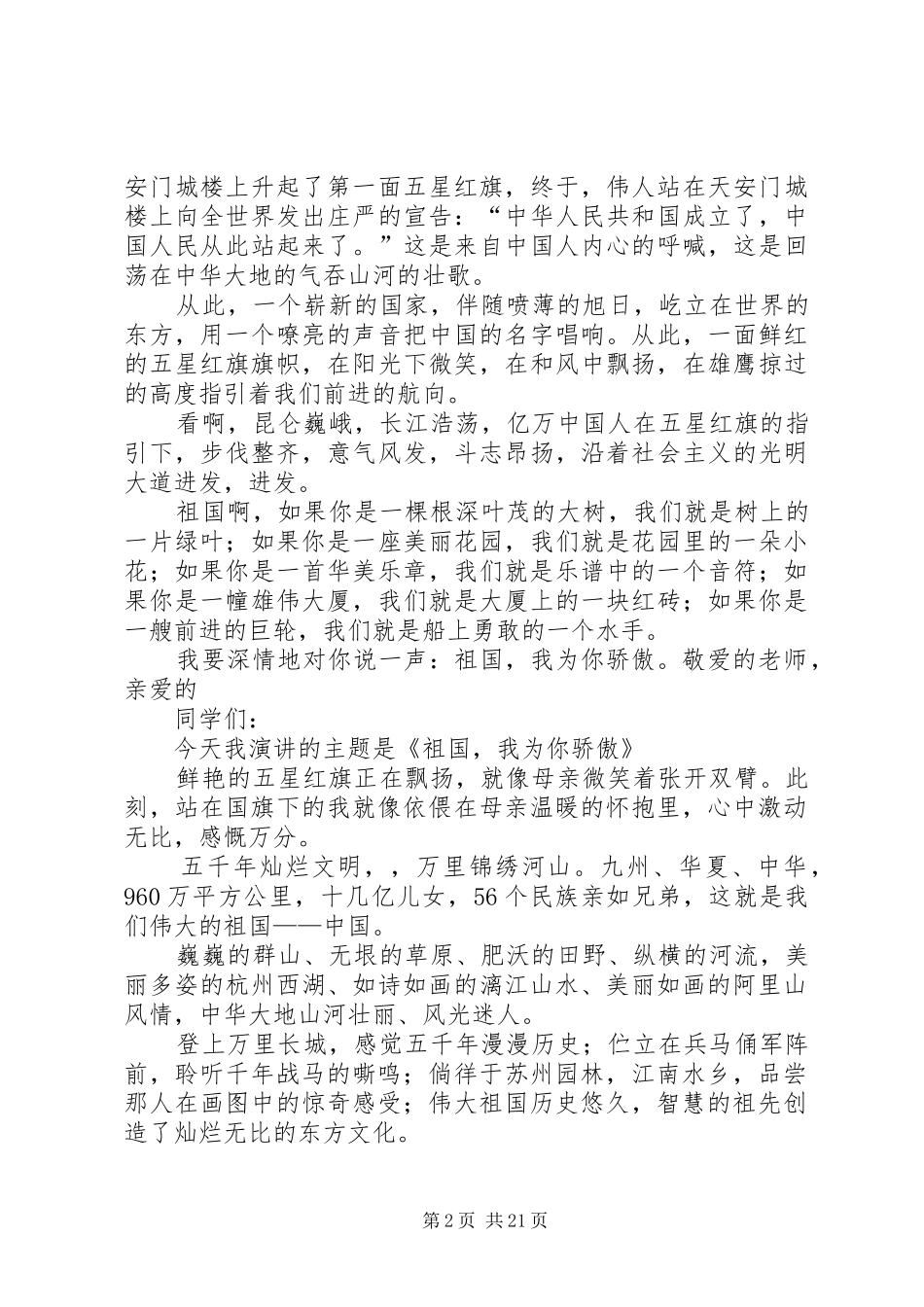 歌颂祖国的演讲稿范文集锦_第2页