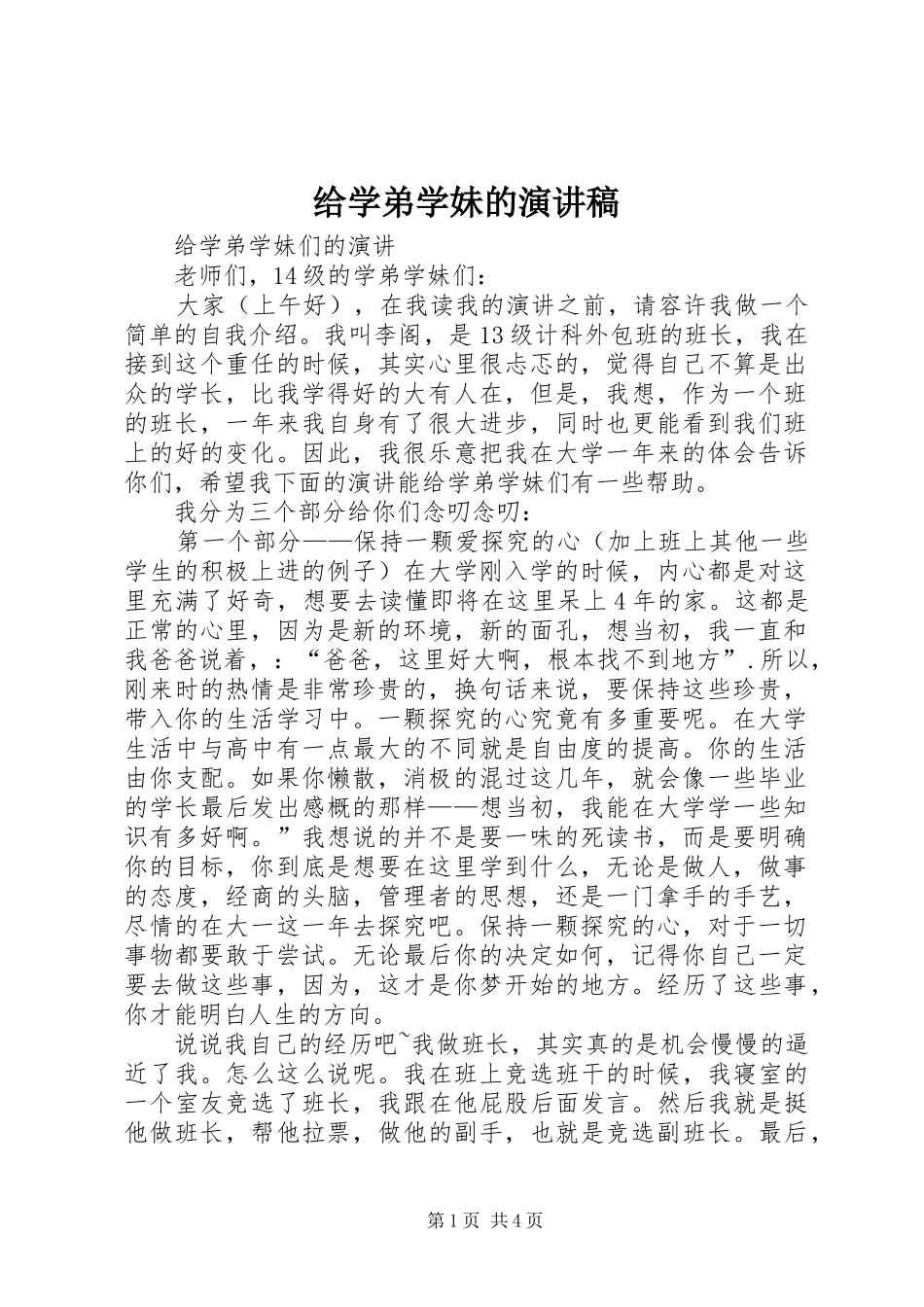给学弟学妹的演讲稿范文_第1页