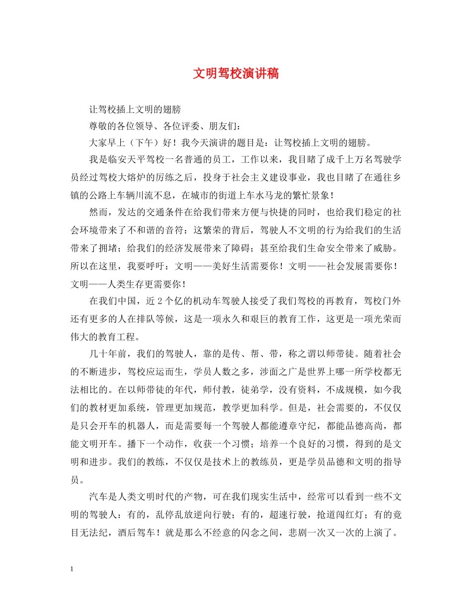 文明驾校演讲稿 _第1页