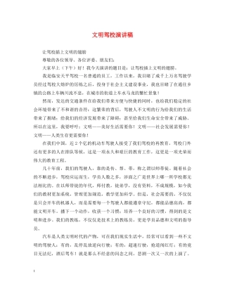 文明驾校演讲稿 