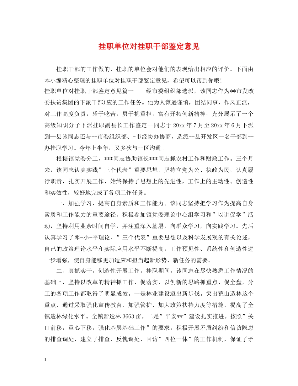 挂职单位对挂职干部鉴定意见 _第1页