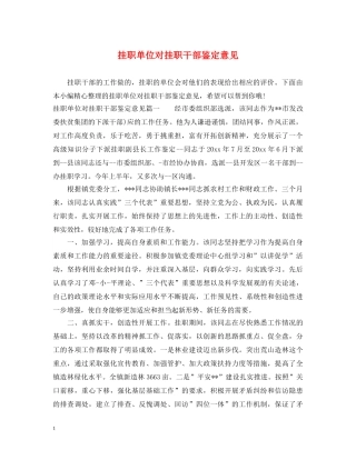 挂职单位对挂职干部鉴定意见 