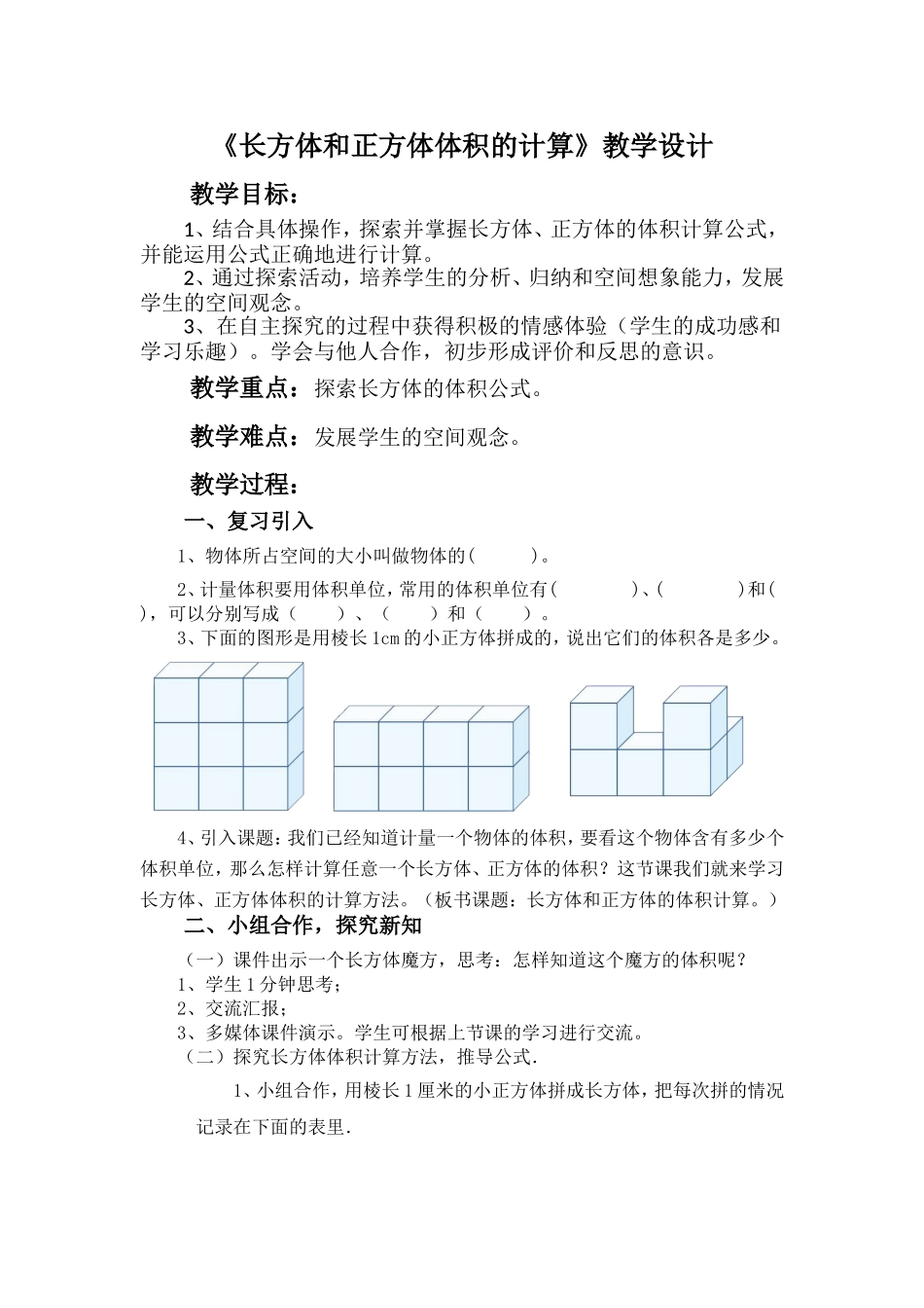 长方体和正方体体积的计算教学设计_第1页