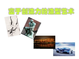 七年级美术上册__第一单元（第一课）富于创造力的造型