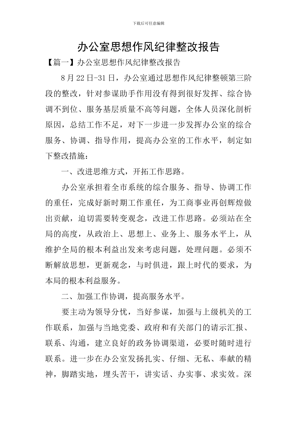 办公室思想作风纪律整改报告_第1页