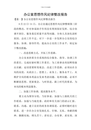 办公室思想作风纪律整改报告