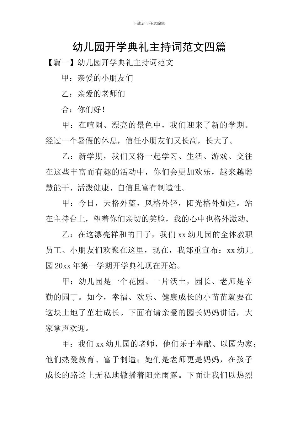 幼儿园开学典礼主持词范文四篇_第1页