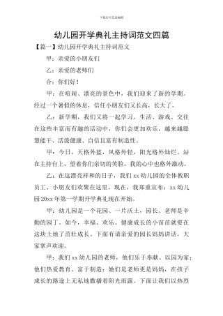 幼儿园开学典礼主持词范文四篇