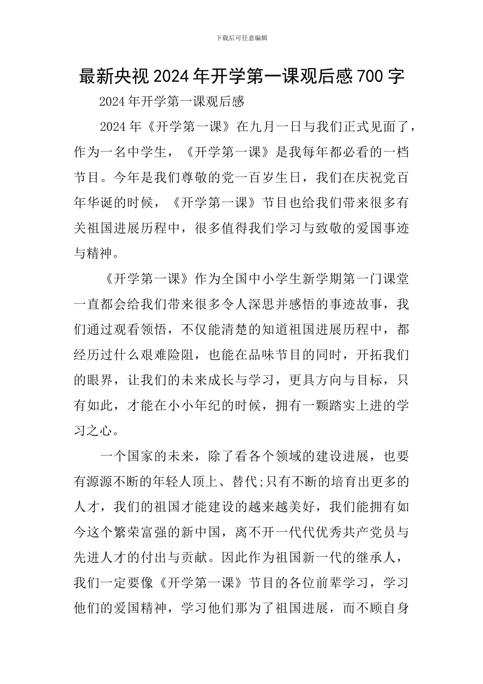最新央视2024年开学第一课观后感700字_第1页