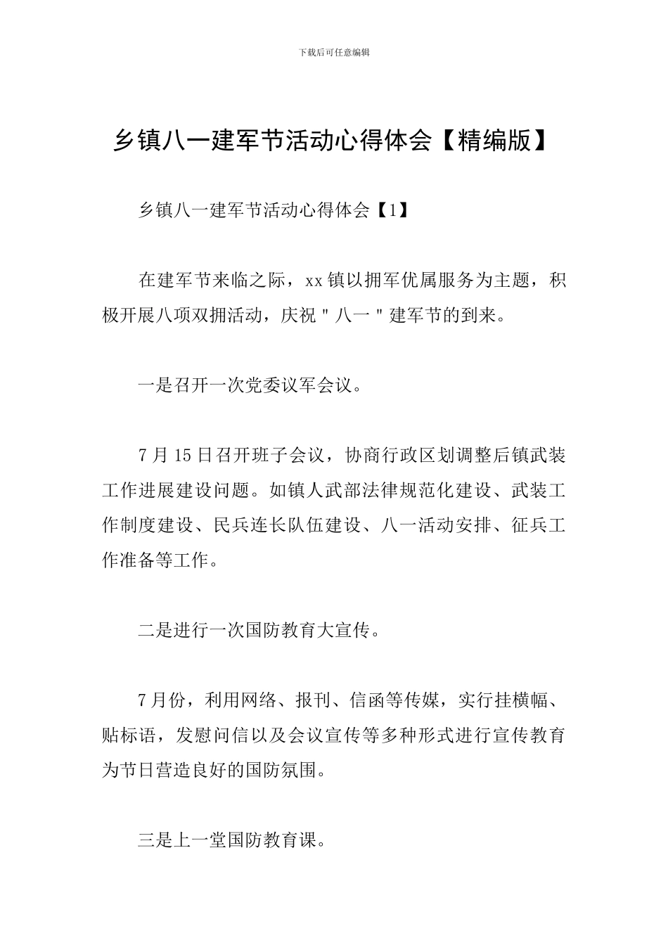 乡镇八一建军节活动心得体会_第1页