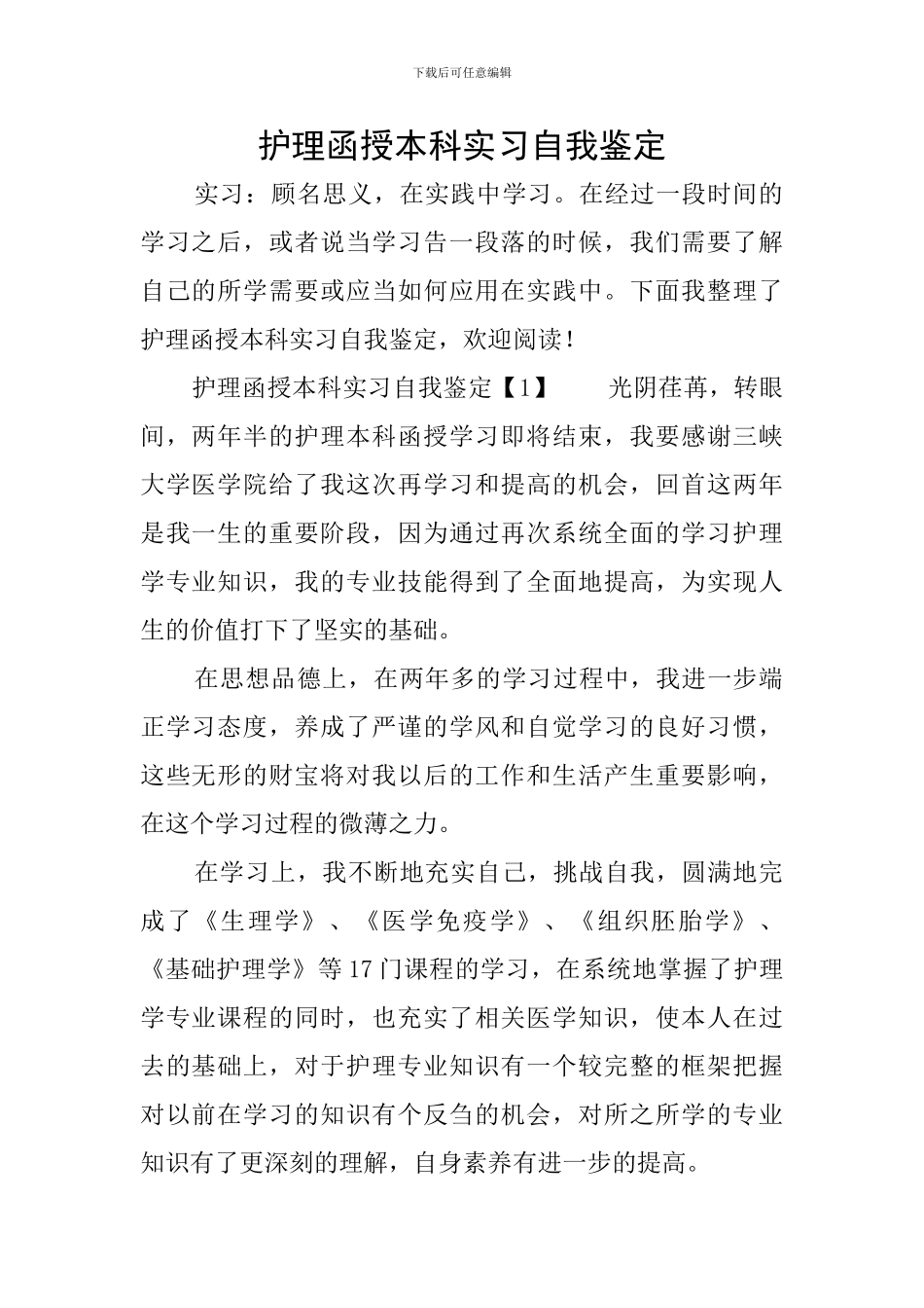 护理函授本科实习自我鉴定_第1页