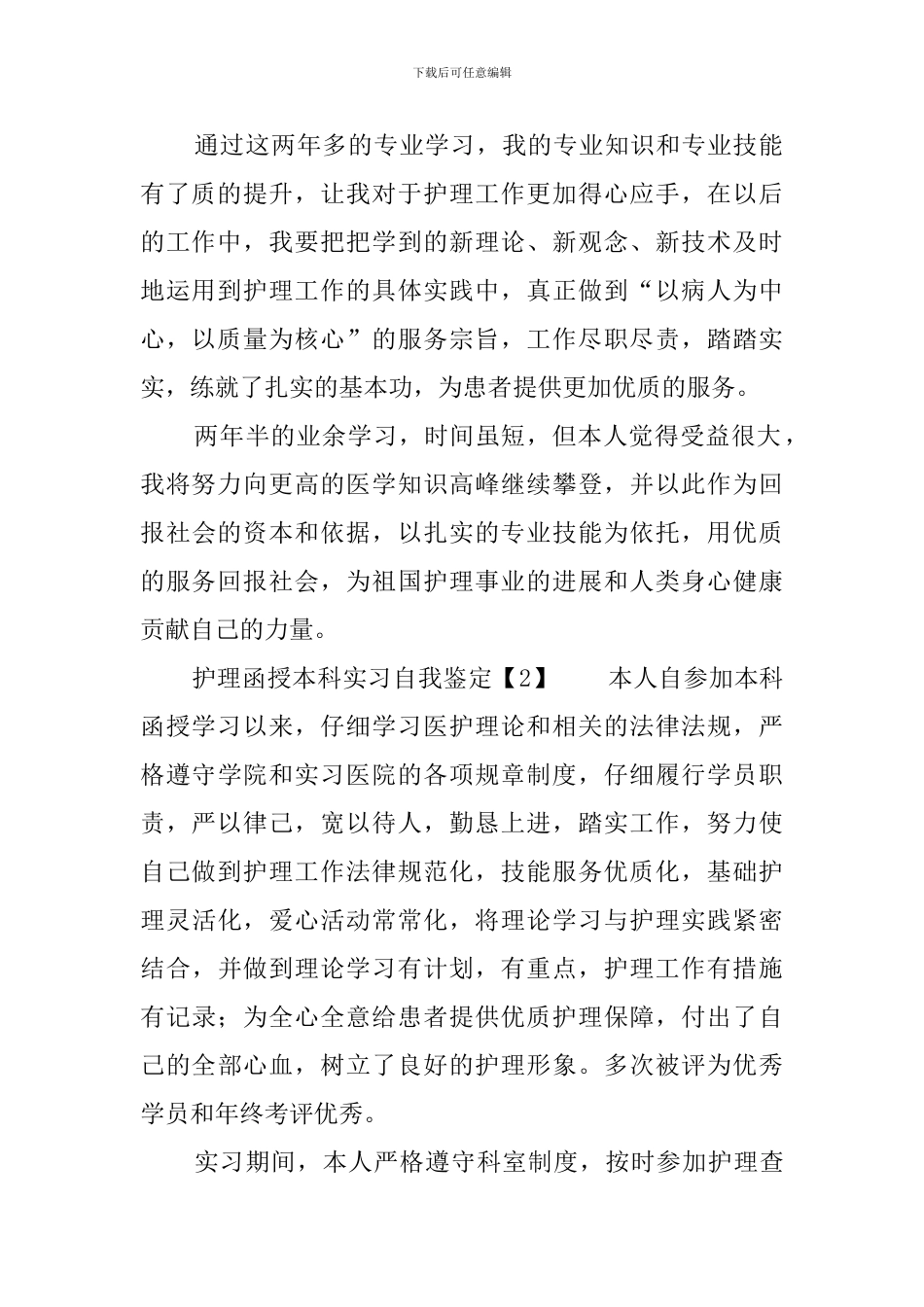 护理函授本科实习自我鉴定_第2页