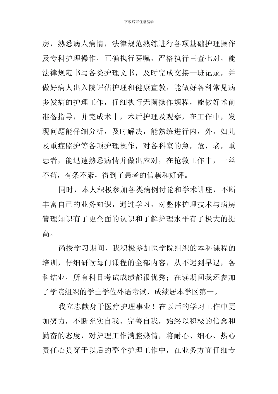 护理函授本科实习自我鉴定_第3页