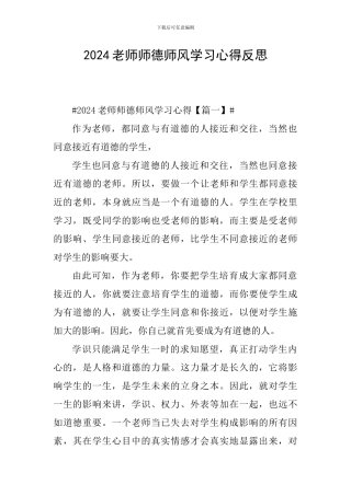 2024教师师德师风学习心得反思