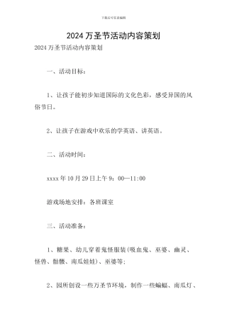 2024万圣节活动内容策划