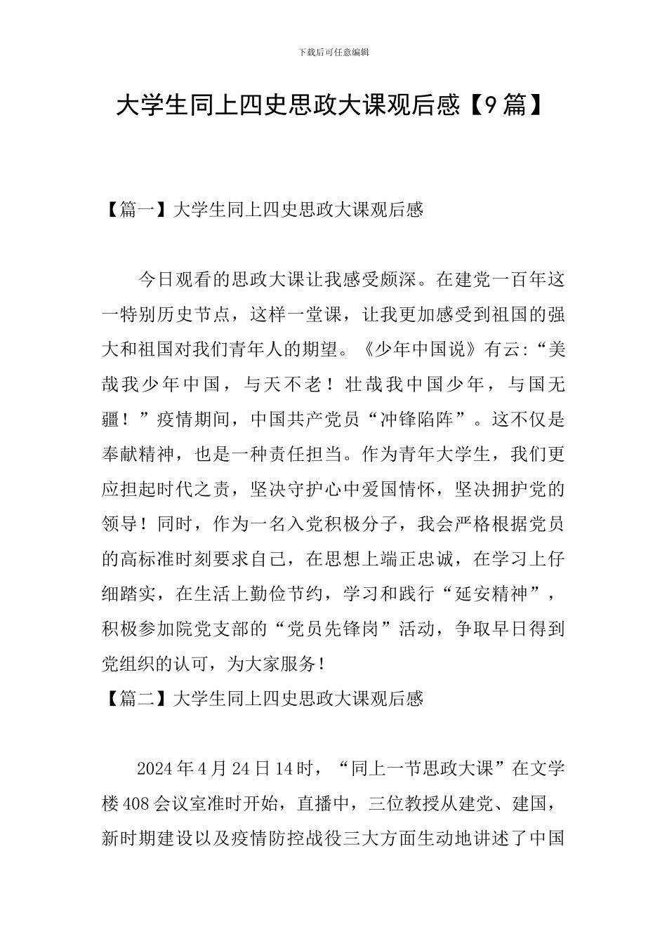 大学生同上四史思政大课观后感_第1页