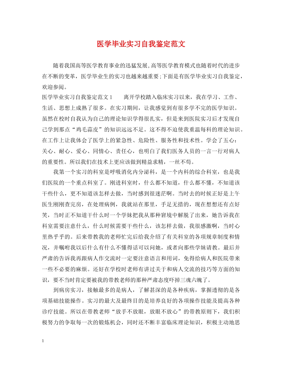 医学毕业实习自我鉴定范文 _第1页
