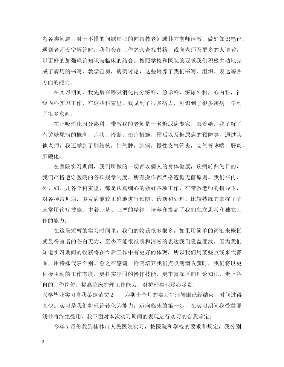 医学毕业实习自我鉴定范文 _第2页