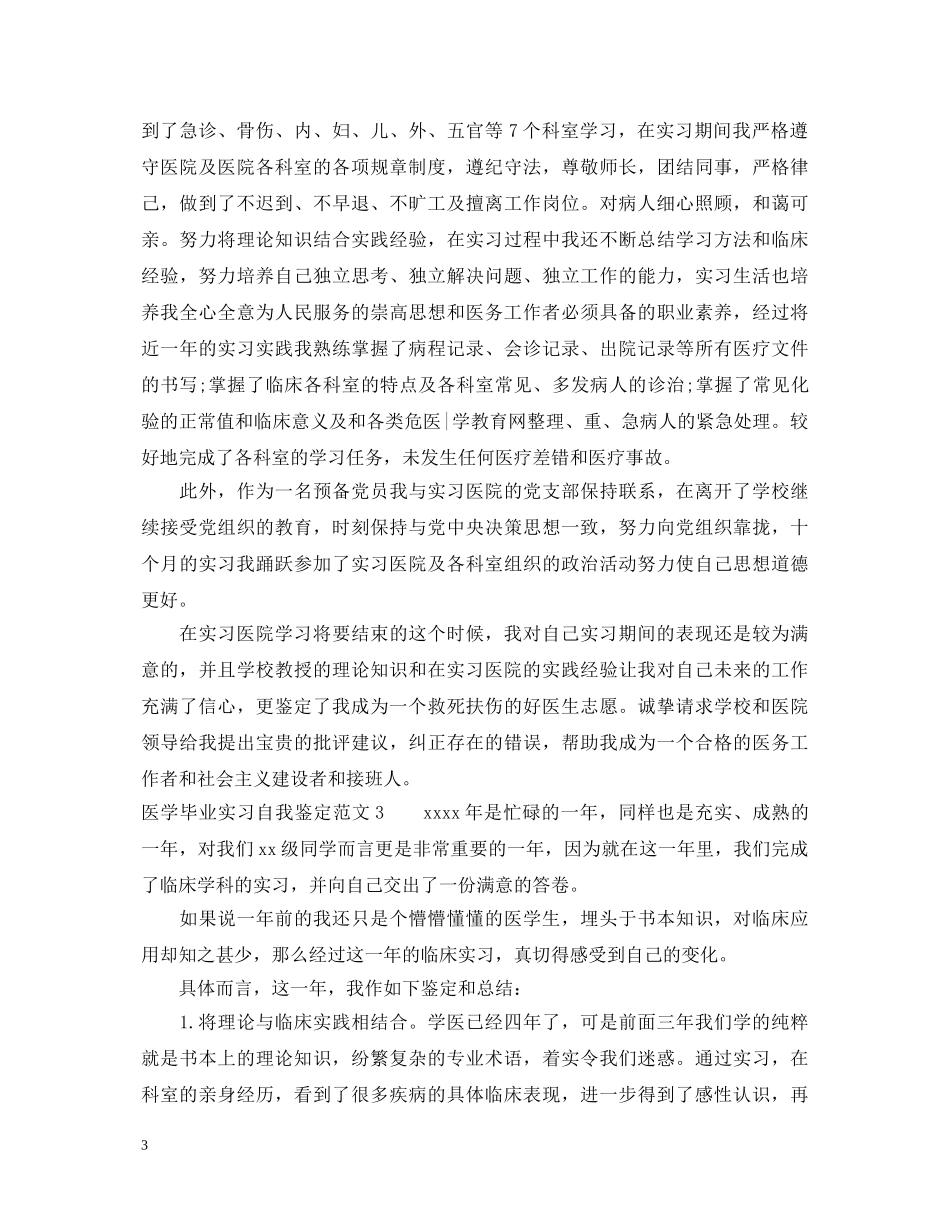 医学毕业实习自我鉴定范文 _第3页