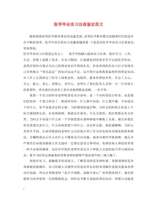 医学毕业实习自我鉴定范文 