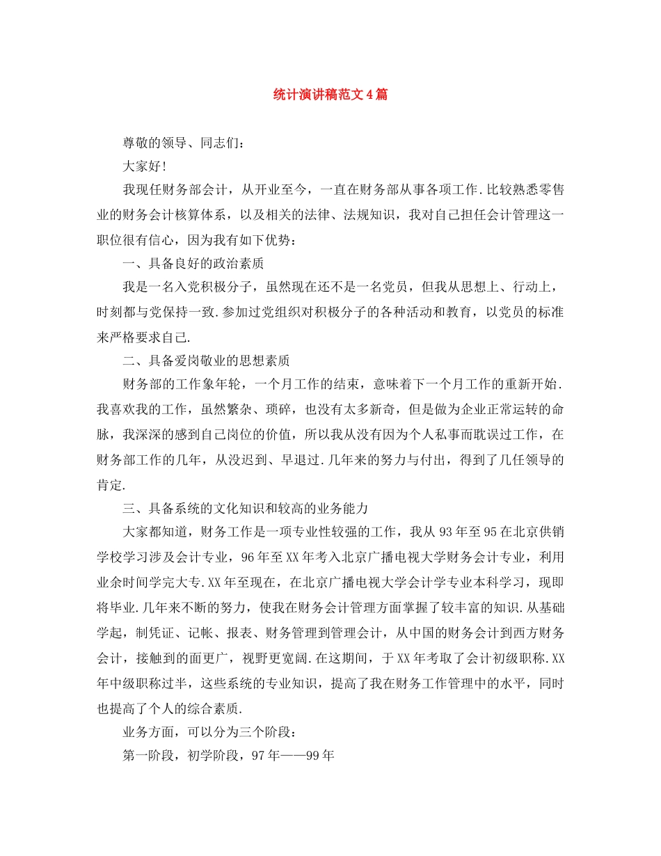 统计演讲稿范文4篇 _第1页