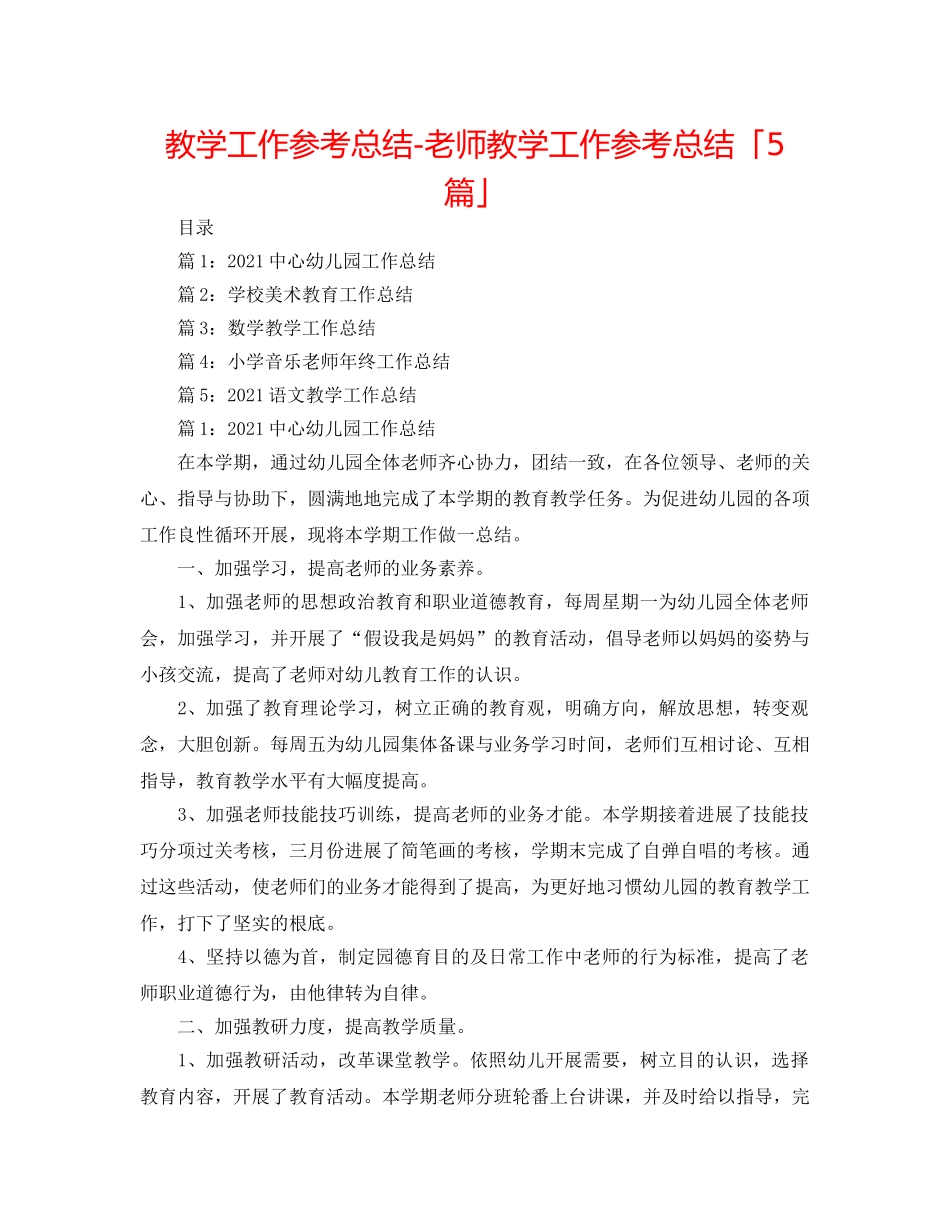 教学工作参考总结-教师教学工作参考总结「5篇」 _第1页