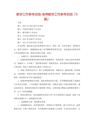 教学工作参考总结-教师教学工作参考总结「5篇」 