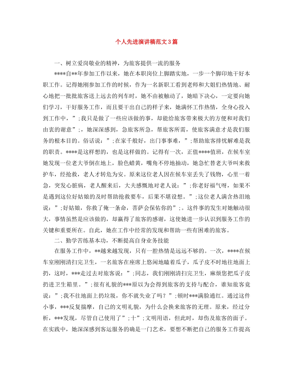 个人先进演讲稿范文3篇 _第1页