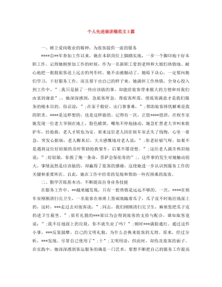 个人先进演讲稿范文3篇 