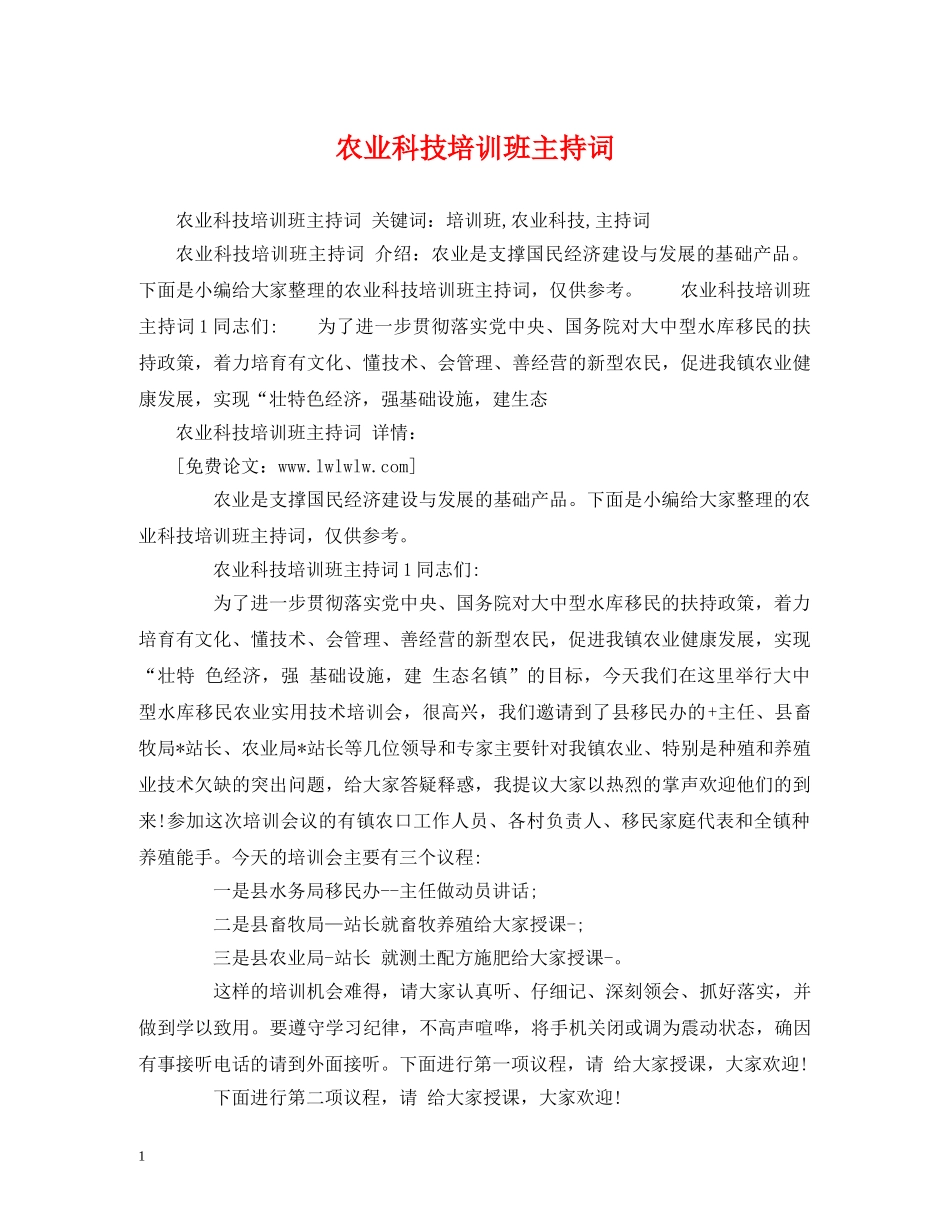 农业科技培训班主持词 _第1页
