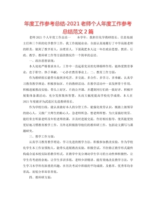 年度工作参考总结-2024教师个人年度工作参考总结范文2篇 