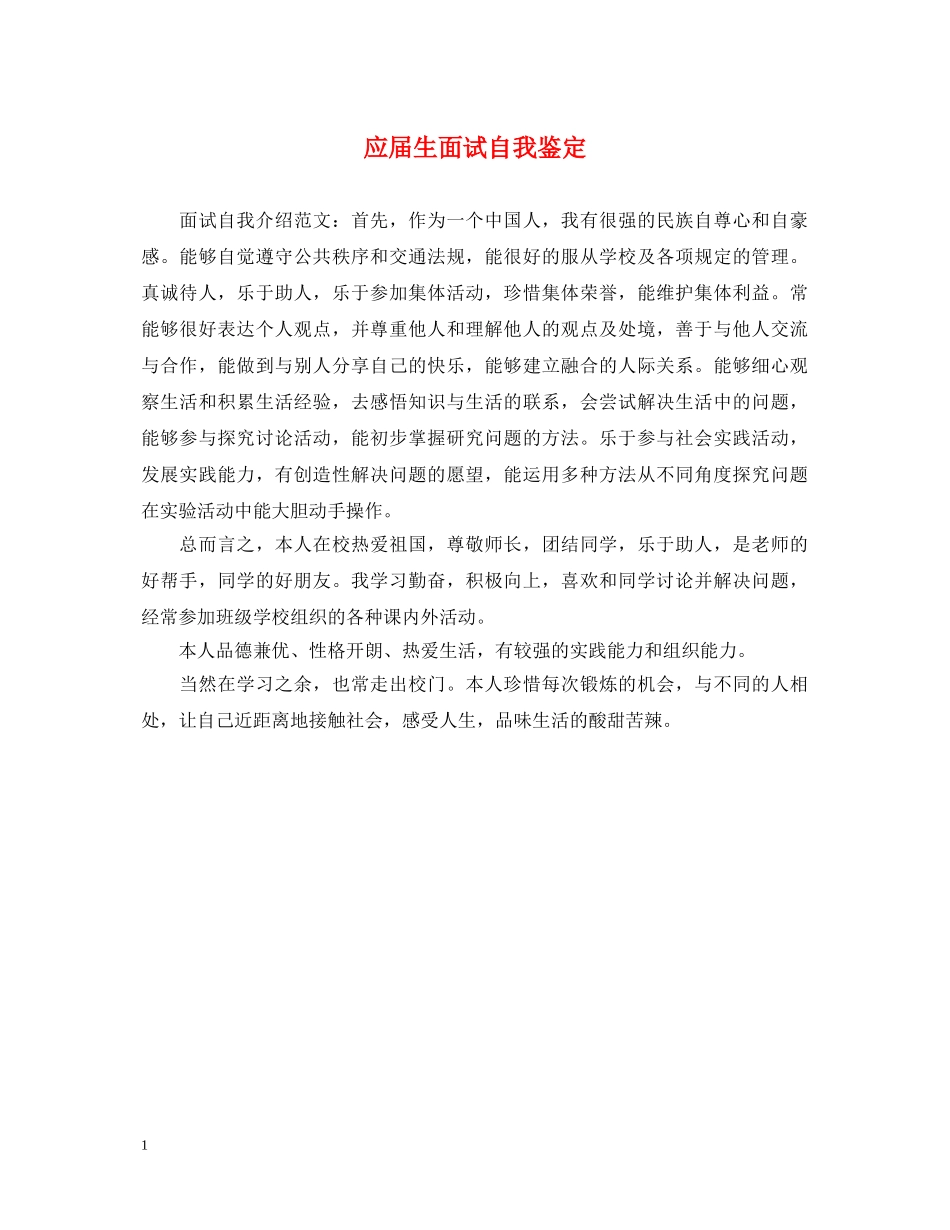 应届生面试自我鉴定 _第1页