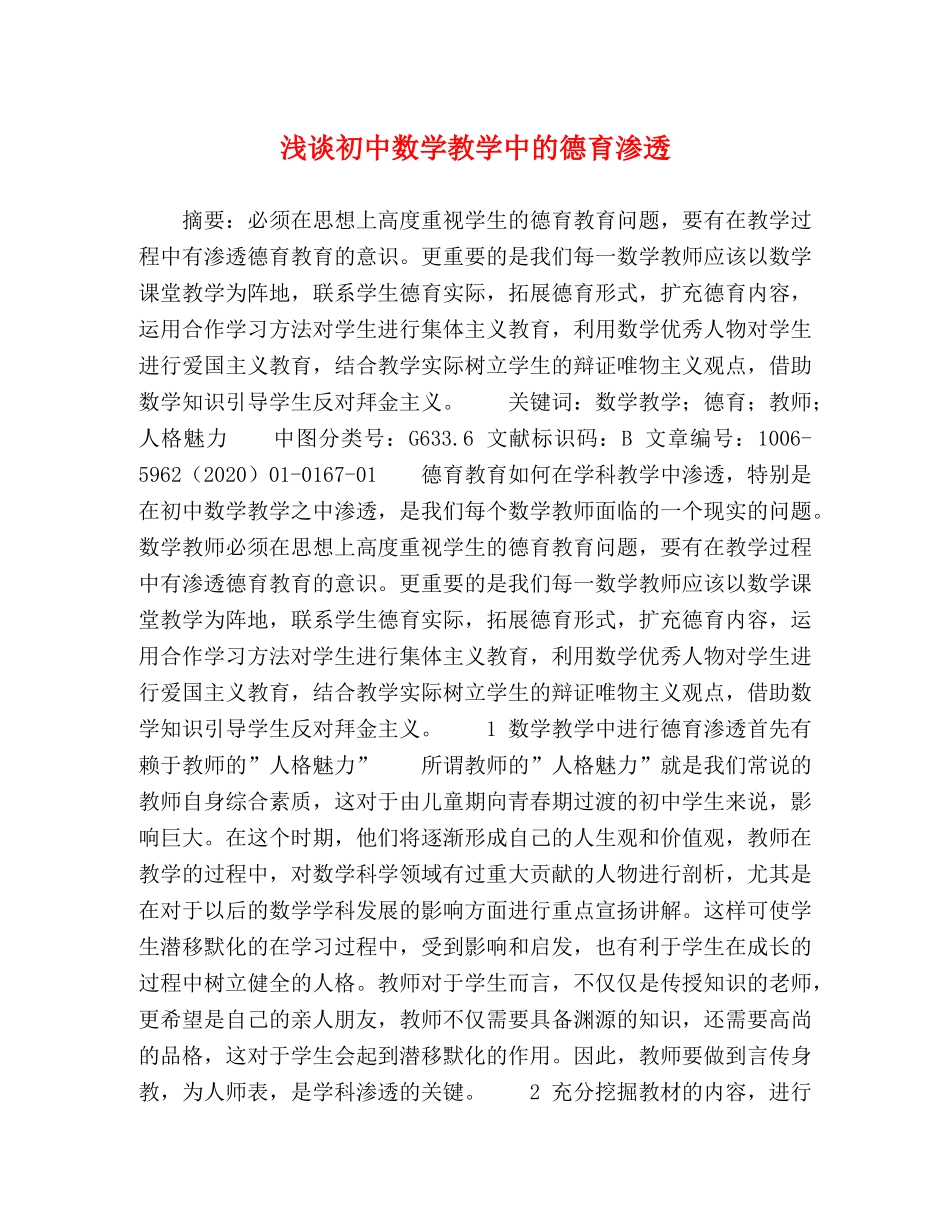浅谈初中数学教学中的德育渗透 _第1页