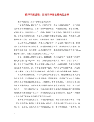 教师节演讲稿用双手弹奏出最美的乐章 