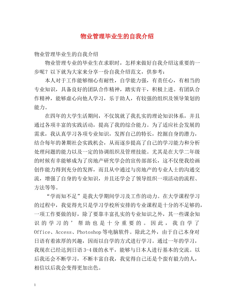 物业管理毕业生的自我介绍 _第1页