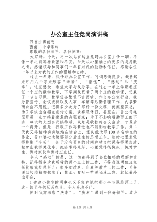 办公室主任竞岗演讲范文