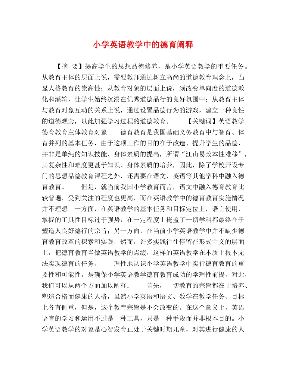 小学英语教学中的德育阐释 _第1页