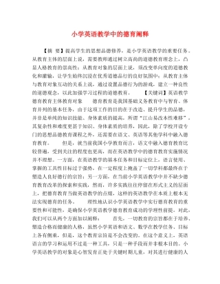 小学英语教学中的德育阐释 